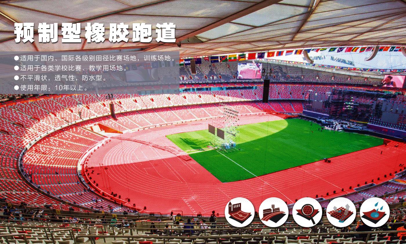 預(yù)制型橡膠跑道